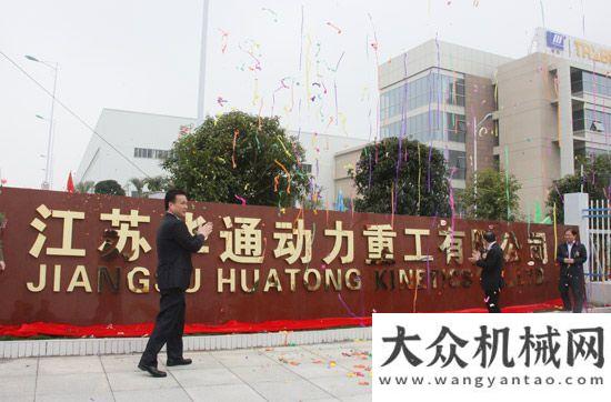 第届广交会华通动力乔迁新基地 开启腾飞新篇章恒兴机