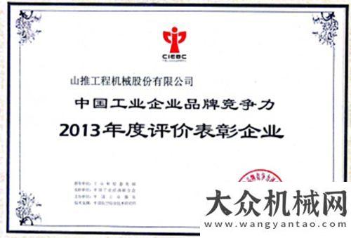 進駐寧波港山推股份公司入選“工業(yè)企業(yè)品牌競爭力評價表彰企業(yè)”重