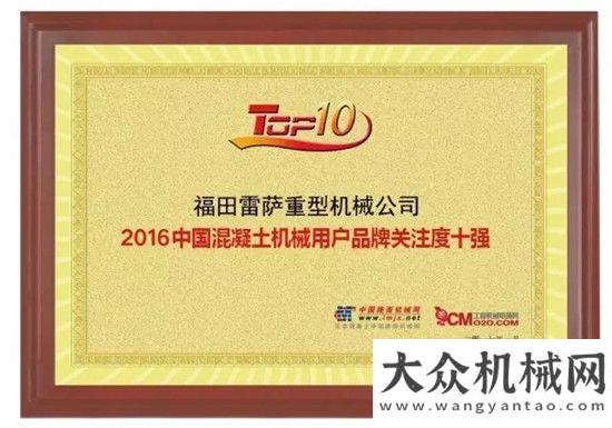 雷薩重機榮獲“2016混凝土機械用戶品牌關注度十強”