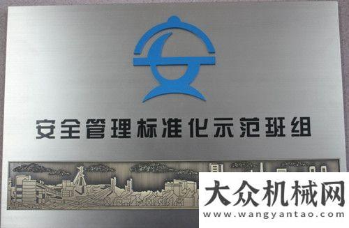 受益者常林股份結(jié)構(gòu)件事業(yè)斗桿班榮獲全國(guó)安全管理標(biāo)準(zhǔn)化示范班組徐工機(jī)