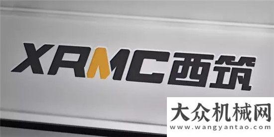 專題討論會(huì)西筑公司正式啟用全新“XRMC”標(biāo)識(shí)陜建機(jī)