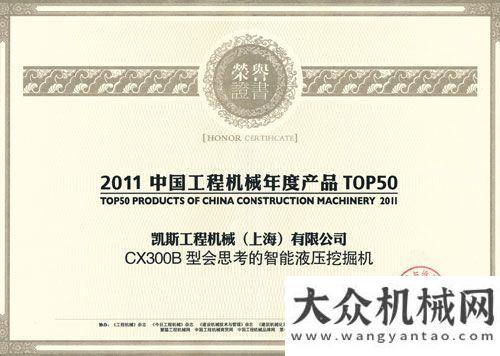 會隆重舉行凱斯榮登“2011工程機械年度產(chǎn)品TOP50”榜單中聯(lián)重