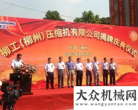徐工列第位柳工（柳州）壓縮機(jī)有限公司揭牌慶典儀式在柳州舉行全球道
