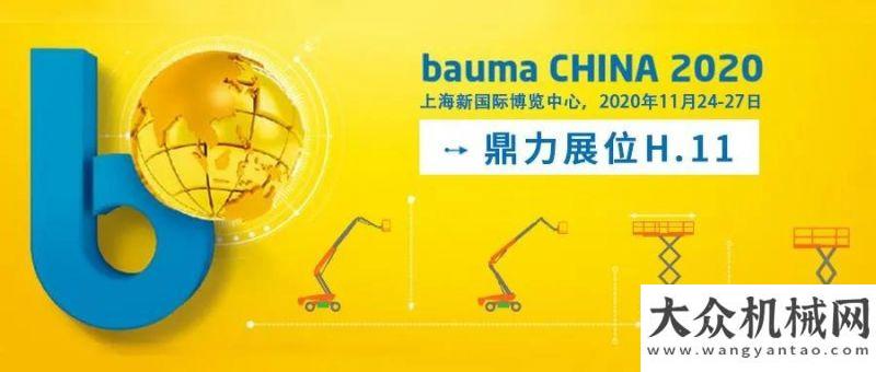 機批量交車bauma CHINA 2020，鼎力重磅展品搶先看！助力西