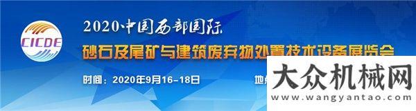 路上創(chuàng)佳績(jī)南方路機(jī)亮相2020西國(guó)際砂石尾礦與建筑廢棄物處置技術(shù)設(shè)備展覽會(huì)戴納派