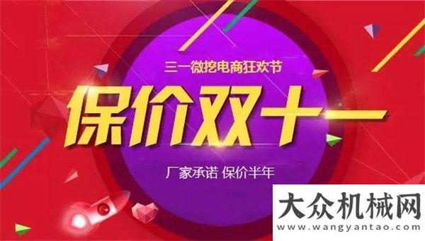 的榮耀征途保價(jià)半年 瓜分10萬紅包 三一微挖燃爆“雙11”！新一代