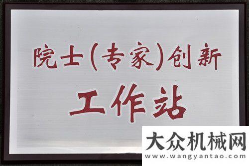 國久經(jīng)考驗四川機械（集團）股份有限公司院士（專家）創(chuàng)新工作站揭牌阿特拉