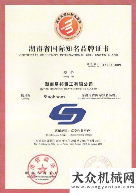 卡将销售台星邦重工“Sinoboom”被确定为“湖南国际知名品牌”年福田