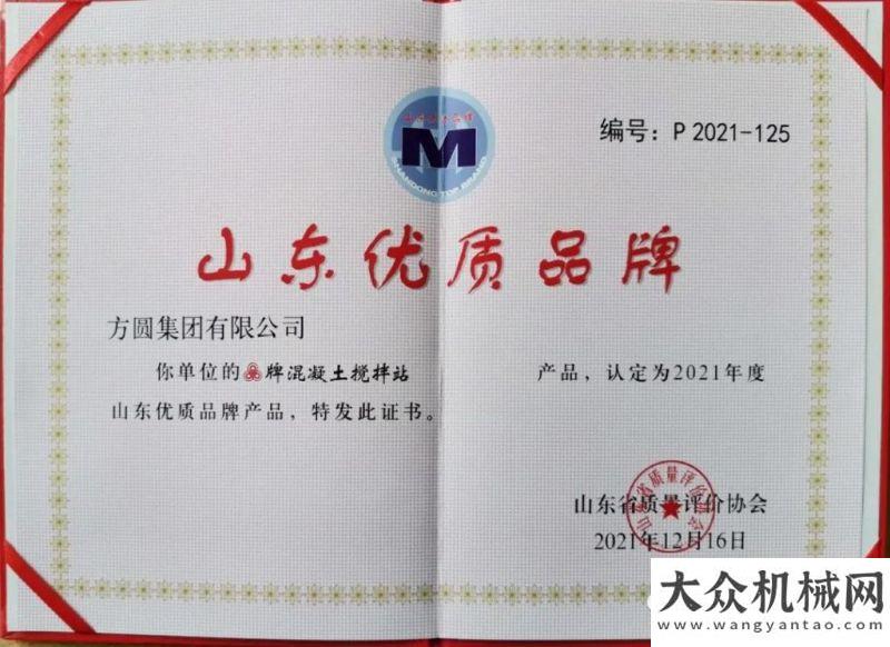 起点新征程【品牌荣誉】方圆混凝土搅拌站荣获“山东优质品牌产品”称号中集凌