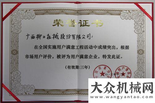 面工程柳工喜获“2013年复评全国实施用户满意工程先进单位”荣誉称号鑫衢筑