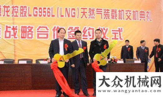 跨涉新領(lǐng)域山東臨工與德龍控股舉辦35臺(tái)LG956L(LNG)天然氣裝載機(jī)交機(jī)典禮方圓集