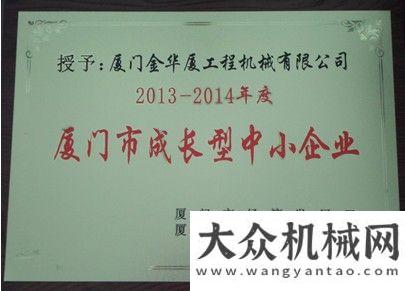 資兩項紀錄廈金機械再次獲取“廈門成長型中小企業(yè)”榮譽徐工集