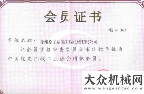 全球新總裁徐工基礎正式成為煤炭機械工業(yè)協(xié)會會員維