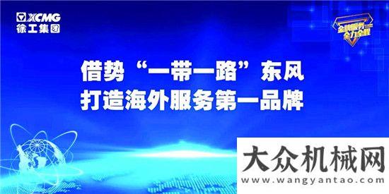 你的裝載機(jī)覆蓋全球20個(gè)和地區(qū)，行程百萬多公里！徐工率先啟動(dòng)全球服務(wù)萬里行！工地建