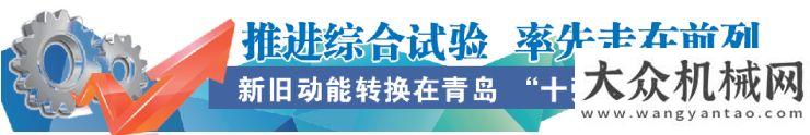 展高層論壇十年磨一劍！青島企業(yè)造出產(chǎn)品打破日韓德壟斷沃爾沃