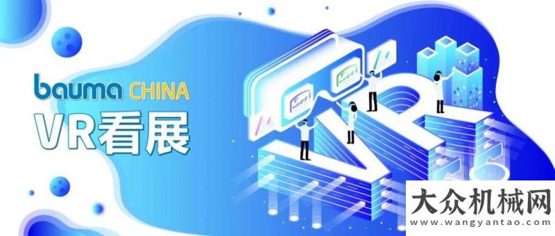 京圓滿bauma CHINA 2020大幕將啟，邀你一同作答2020用戶座