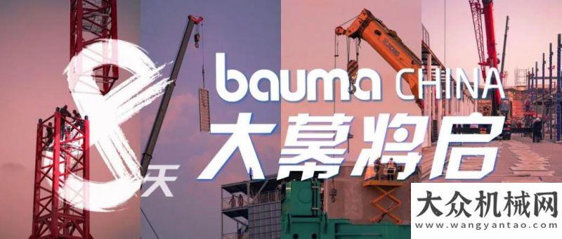 京圓滿bauma CHINA 2020大幕將啟，邀你一同作答2020用戶座