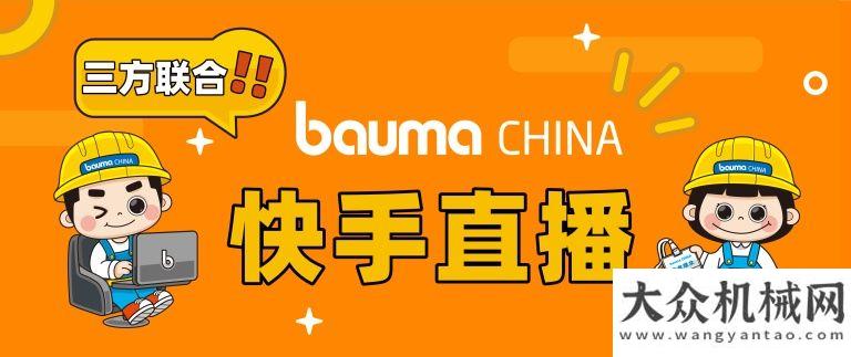 京圓滿bauma CHINA 2020大幕將啟，邀你一同作答2020用戶座