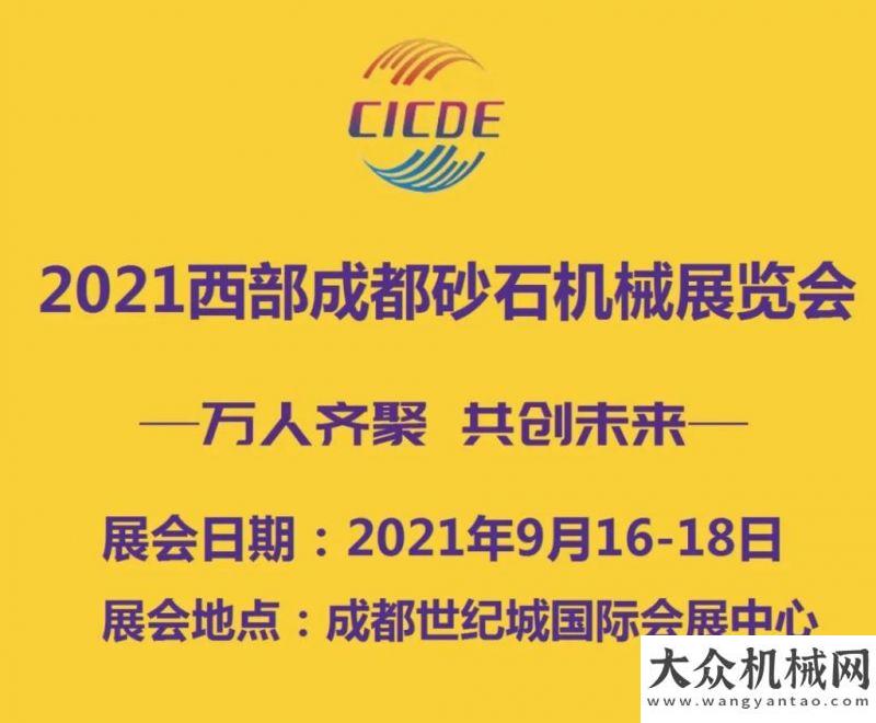 報(bào)齊秀肌肉2021西成都砂石機(jī)械展覽會(huì)即將開(kāi)幕！強(qiáng)健長(zhǎng)