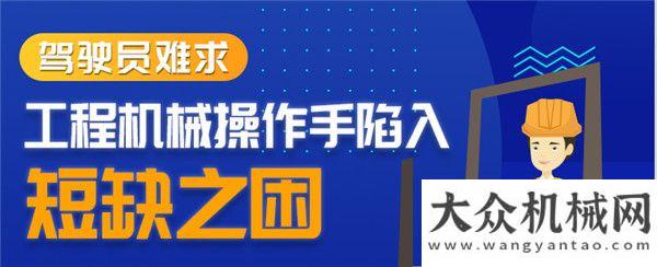 壇盛大開幕【獨家觀察】工程機械操作手短缺之困調查智聯(lián)平