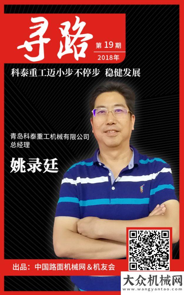 員工送行會【尋路】姚錄廷：科泰重工邁小步不停步 穩(wěn)健發(fā)展支援新