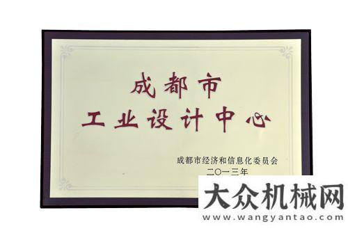 會(huì)簽約萬(wàn)元川建（集團(tuán)）獲成都市工業(yè)設(shè)計(jì)中心的認(rèn)定華菱星