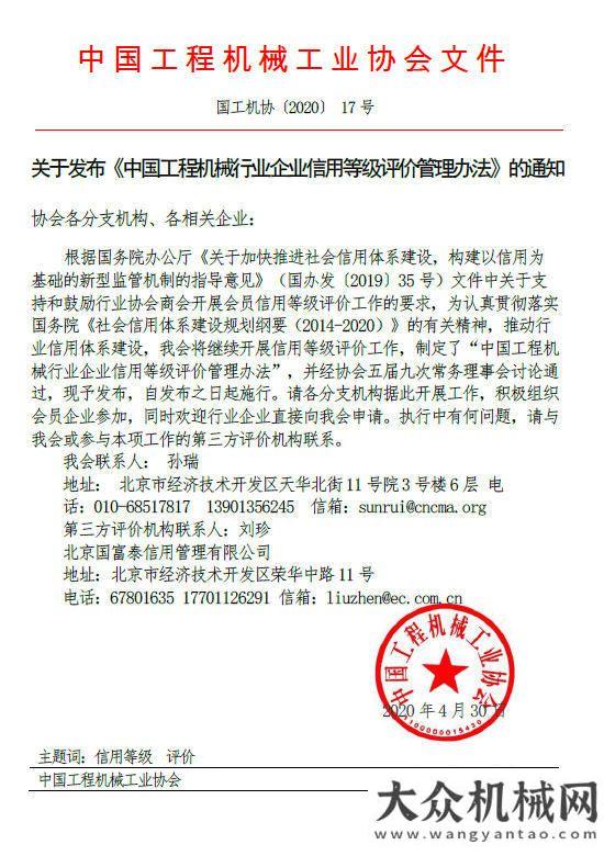 關(guān)于發(fā)布《工程機械行業(yè)企業(yè)信用等級評價管理辦法》的通知