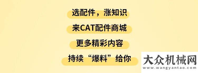 CAT?(卡特)配件之鏈軌：關(guān)鍵時刻，怎能掉鏈子！