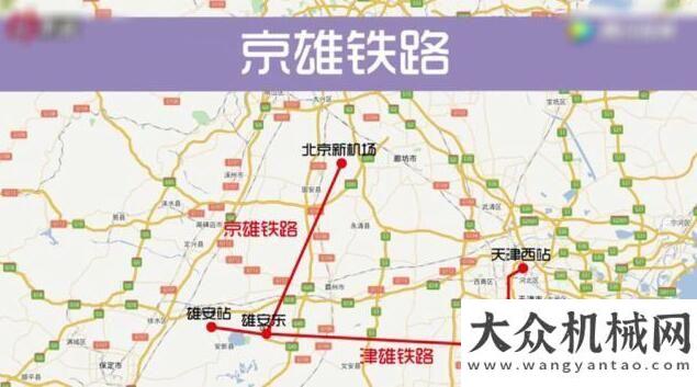 重調(diào)研指導3000億投資落地 雄安新區(qū)轉(zhuǎn)入實質(zhì)性階段 工程機械企業(yè)紛紛布德工董