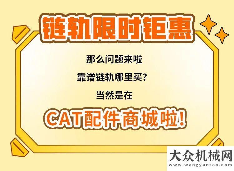 CAT?(卡特)配件之鏈軌：關(guān)鍵時刻，怎能掉鏈子！