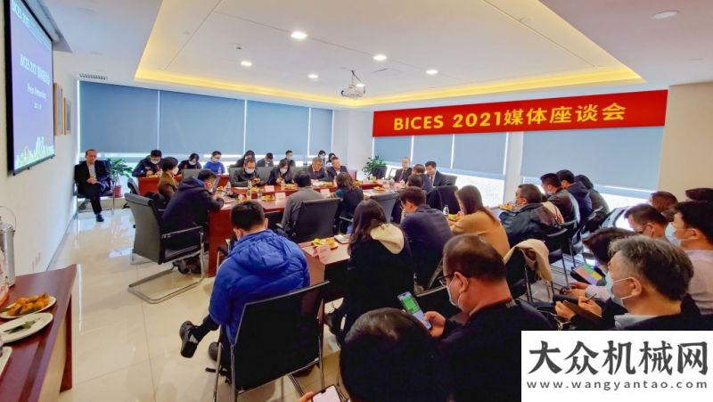 季度超億元BICES 2021媒體座談會(huì)在京圓滿湖南工