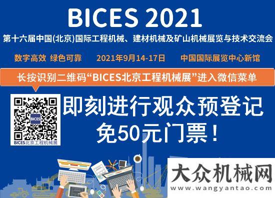 型之路分析BICES 2021開(kāi)幕倒計(jì)時(shí)30天，協(xié)會(huì)組織工程機(jī)械科技創(chuàng)新成果展區(qū)評(píng)審會(huì)我國(guó)工