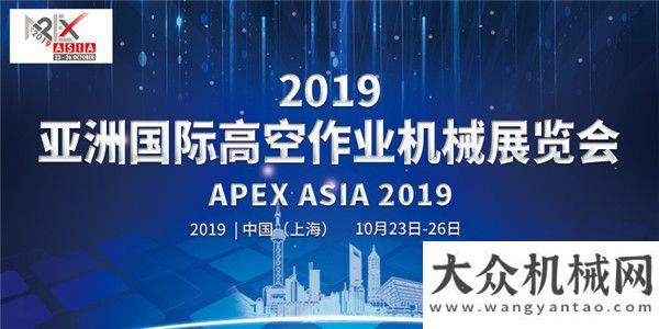 禮非你莫鼠群英閃耀? 高空作業(yè)平臺(tái)企業(yè)集體亮相APEX ASIA 2019答題有