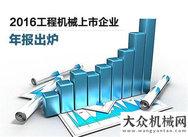 務(wù)數(shù)據(jù)提升2016工程機(jī)械上市企業(yè)年報(bào)出爐 未來(lái)可期工程機(jī)