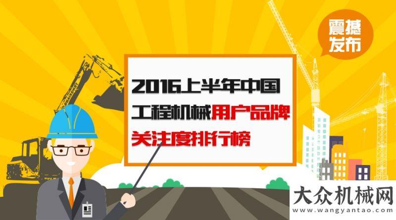 友熱烈討論2016上半年工程機(jī)械用戶品牌關(guān)注度排行榜震撼發(fā)布貨運(yùn)新