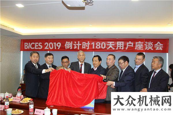 動在京BICES 2019倒計時180天用戶座談會主題活動在京倒計時