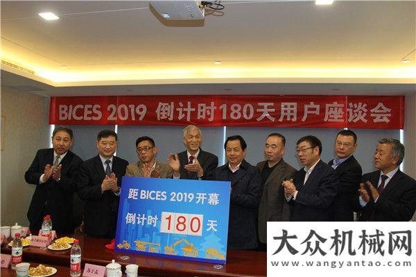 動在京BICES 2019倒計時180天用戶座談會主題活動在京倒計時