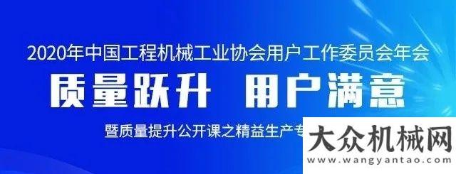 事長(zhǎng)秘書(shū)長(zhǎng)關(guān)于2020年工程機(jī)械工業(yè)協(xié)會(huì)用戶工作年會(huì)暨質(zhì)量提升公開(kāi)課之精益生產(chǎn)專題培訓(xùn)的通知快訊李