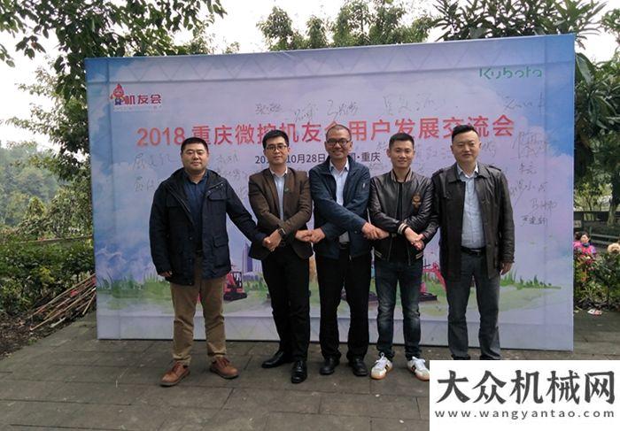 持強(qiáng)度規(guī)模共謀發(fā)展 攜手共贏！2018重慶微挖機(jī)友會(huì)用戶發(fā)展交流會(huì)盛大舉行年全國(guó)