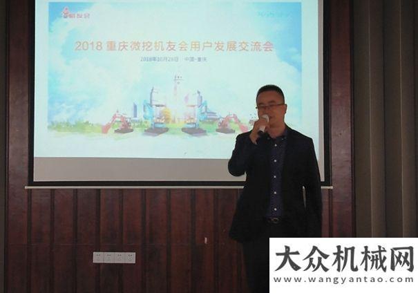 持強(qiáng)度規(guī)模共謀發(fā)展 攜手共贏！2018重慶微挖機(jī)友會(huì)用戶發(fā)展交流會(huì)盛大舉行年全國(guó)