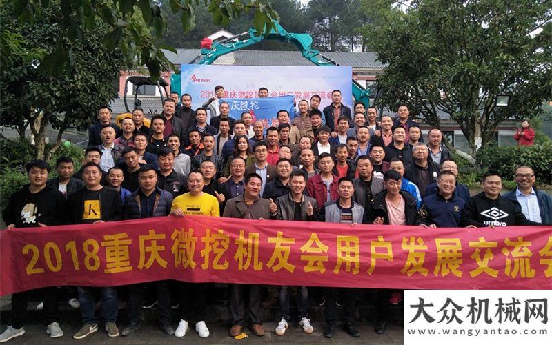 持強(qiáng)度規(guī)模共謀發(fā)展 攜手共贏！2018重慶微挖機(jī)友會(huì)用戶發(fā)展交流會(huì)盛大舉行年全國(guó)