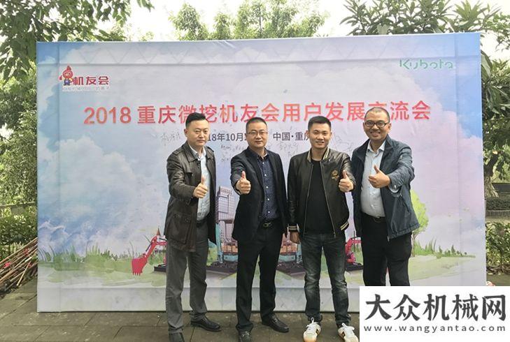 持強(qiáng)度規(guī)模共謀發(fā)展 攜手共贏！2018重慶微挖機(jī)友會(huì)用戶發(fā)展交流會(huì)盛大舉行年全國(guó)