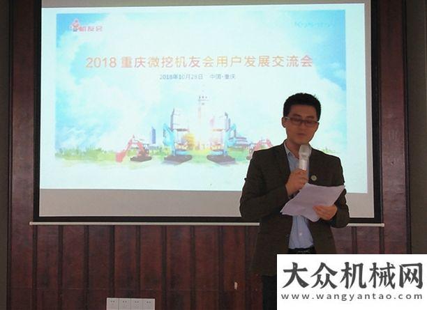 持強(qiáng)度規(guī)模共謀發(fā)展 攜手共贏！2018重慶微挖機(jī)友會(huì)用戶發(fā)展交流會(huì)盛大舉行年全國(guó)