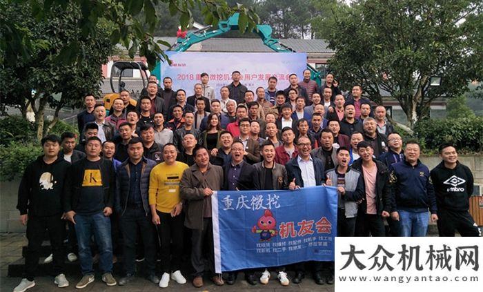 持強(qiáng)度規(guī)模共謀發(fā)展 攜手共贏！2018重慶微挖機(jī)友會(huì)用戶發(fā)展交流會(huì)盛大舉行年全國(guó)