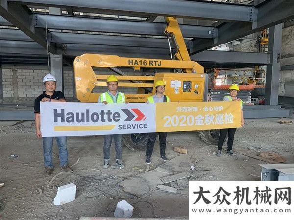 煤工程共克時艱·全心守護(hù)|Haulote歐歷勝2020金秋巡檢，正式開啟！方圓型