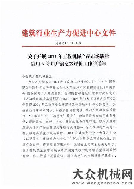 關(guān)于開展2021年工程機械產(chǎn)品市場質(zhì)量信用A等用戶滿意級評價工作的通知