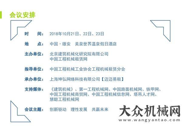 組正式首屆工程機械租賃業(yè)雄安論壇暨2018工程機械租賃分會年會即將開幕熱烈祝