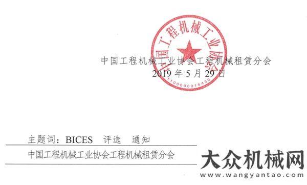 關(guān)于開展BICES2019工程機(jī)械行業(yè)租賃業(yè)事件評(píng)選活動(dòng)的通知