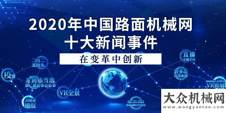 市場(chǎng)新格在變革中創(chuàng)新|2020年路面機(jī)械網(wǎng)新聞事件工程機(jī)