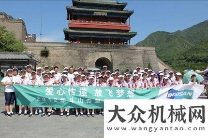 務(wù)經(jīng)理培訓(xùn)第五屆斗山“希望之旅”夏令營活動(dòng)圓滿結(jié)束力士德